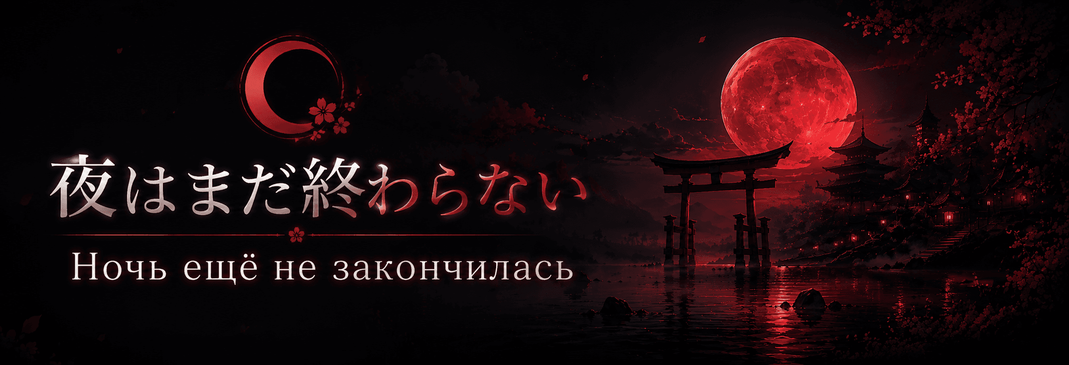 Ночь ещё не закончилась